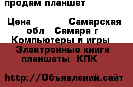 продам планшет Prestigio › Цена ­ 5 000 - Самарская обл., Самара г. Компьютеры и игры » Электронные книги, планшеты, КПК   